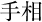 手相
