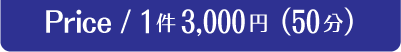 Price/1回3,000円（50分）